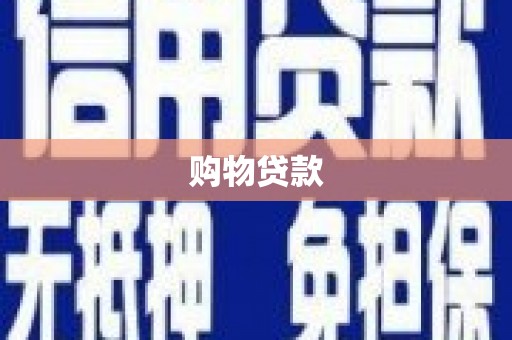 怀化购物贷款
