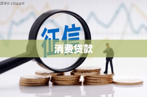 怀化消费贷款