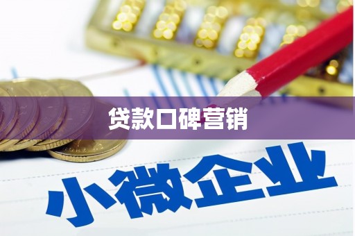 怀化贷款口碑营销