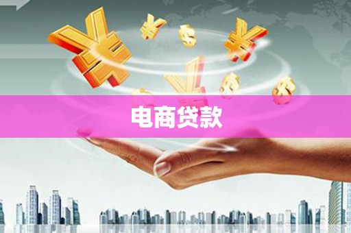 怀化电商贷款