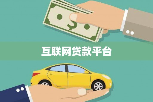 怀化互联网贷款平台
