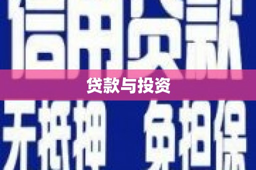 怀化贷款与投资
