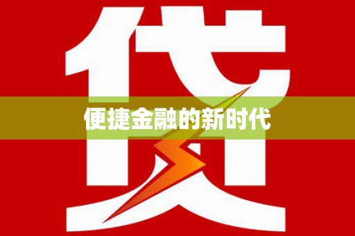怀化便捷金融的新时代
