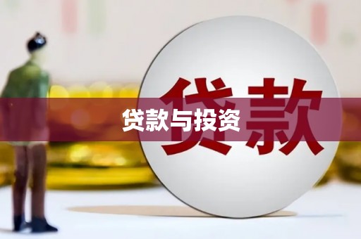 怀化贷款与投资