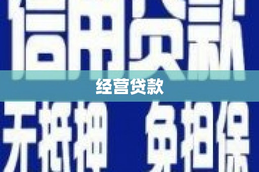 怀化经营贷款