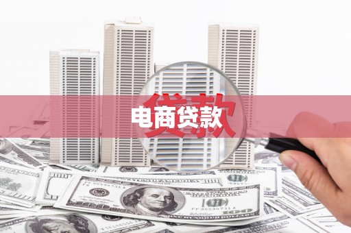 怀化电商贷款