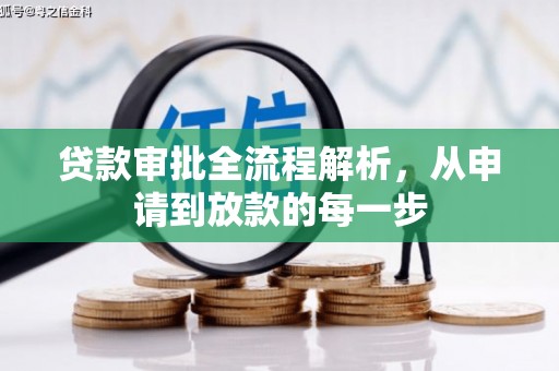 怀化贷款审批全流程解析，从申请到放款的每一步