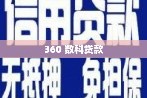 怀化360 数科贷款