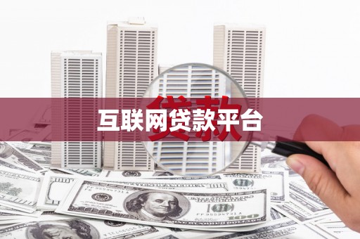 怀化互联网贷款平台