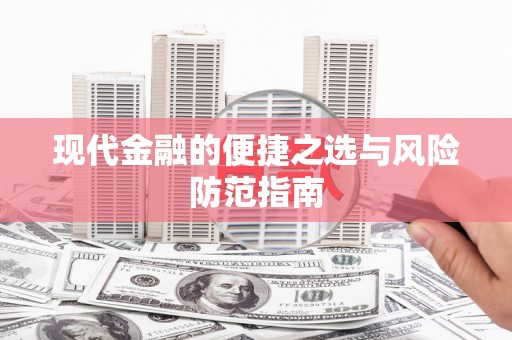 怀化现代金融的便捷之选与风险防范指南