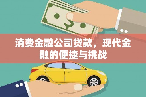怀化消费金融公司贷款，现代金融的便捷与挑战