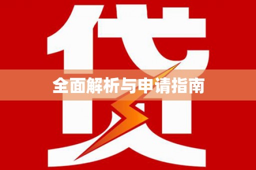 怀化全面解析与申请指南