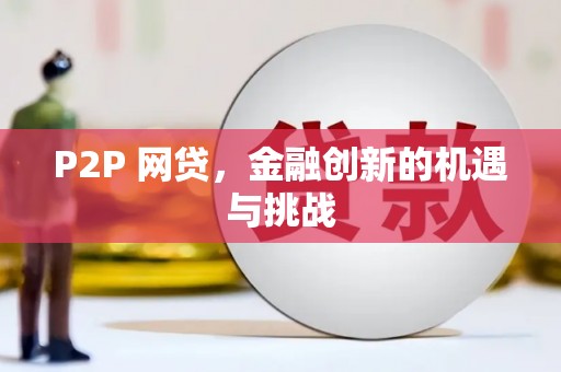 怀化P2P 网贷，金融创新的机遇与挑战