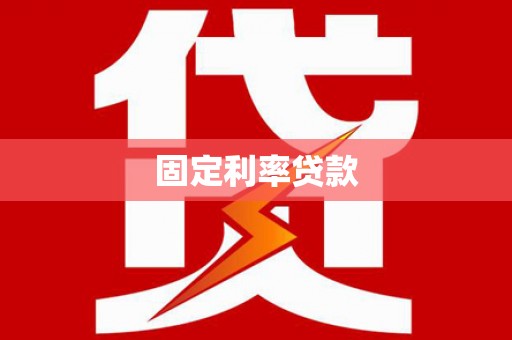 怀化固定利率贷款