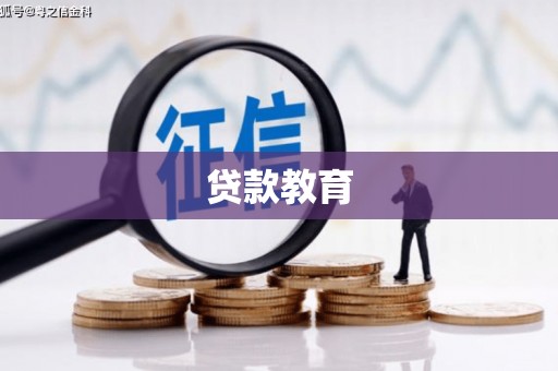 怀化贷款教育