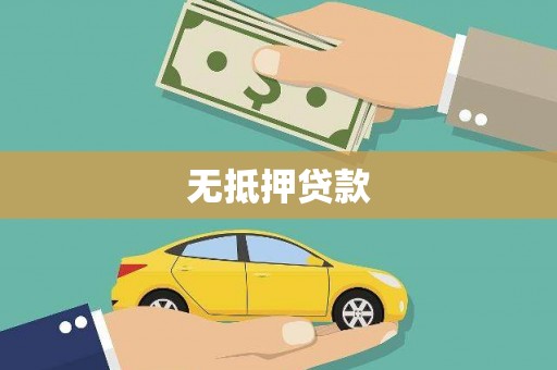 怀化无抵押贷款