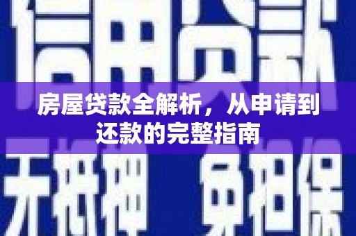 怀化房屋贷款全解析，从申请到还款的完整指南