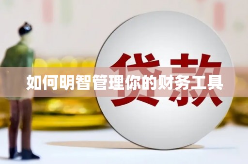 怀化如何明智管理你的财务工具