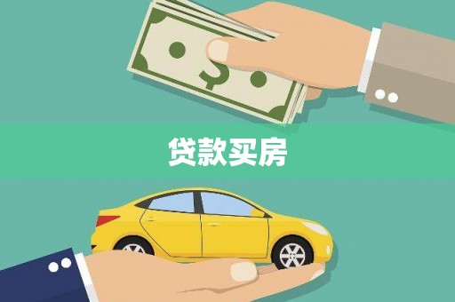怀化贷款买房