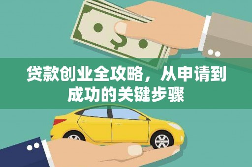 怀化贷款创业全攻略，从申请到成功的关键步骤