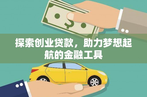 怀化探索创业贷款，助力梦想起航的金融工具
