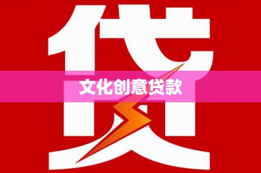 怀化文化创意贷款