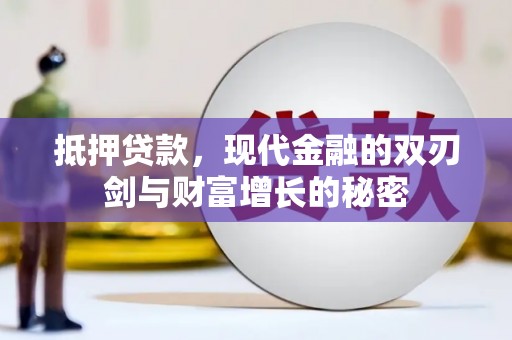怀化抵押贷款，现代金融的双刃剑与财富增长的秘密