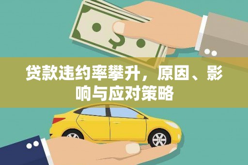 怀化贷款违约率攀升，原因、影响与应对策略