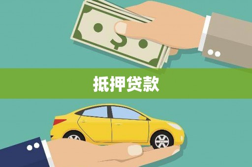 怀化抵押贷款