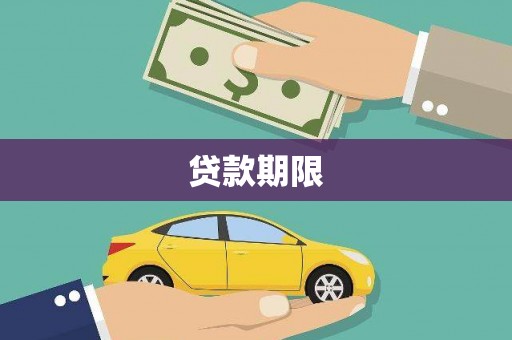 怀化贷款期限