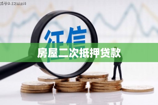 怀化房屋二次抵押贷款