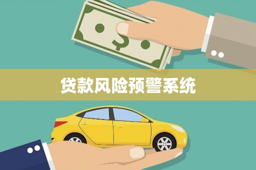 怀化贷款风险预警系统