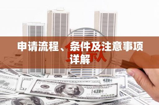 怀化申请流程、条件及注意事项详解