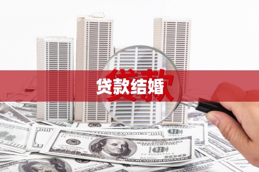 怀化贷款结婚