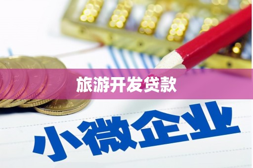 怀化旅游开发贷款