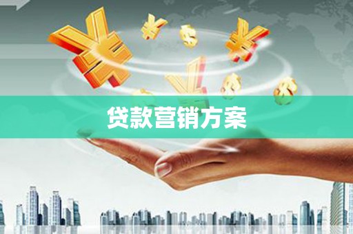 怀化贷款营销方案