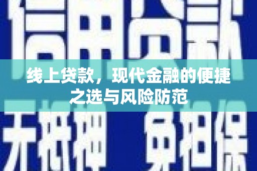 怀化线上贷款，现代金融的便捷之选与风险防范