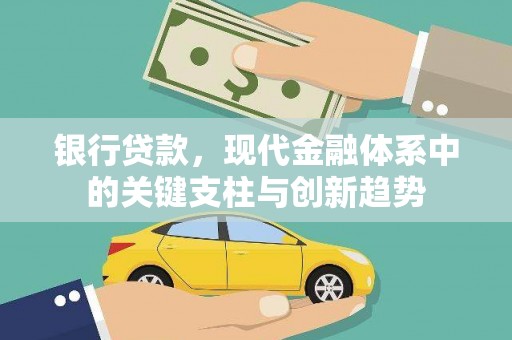 怀化银行贷款，现代金融体系中的关键支柱与创新趋势