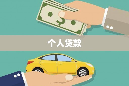 怀化个人贷款