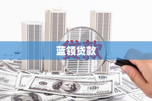 怀化蓝领贷款