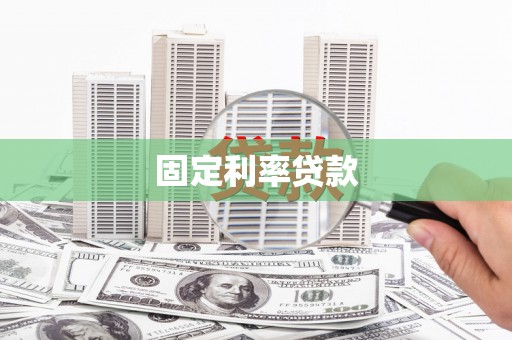 怀化固定利率贷款