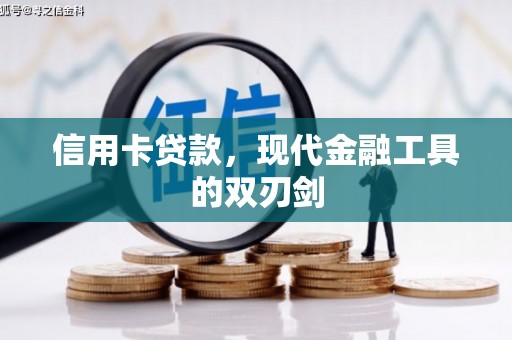怀化信用卡贷款，现代金融工具的双刃剑