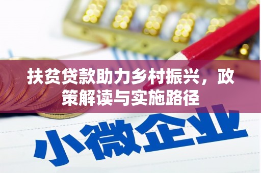 怀化扶贫贷款助力乡村振兴，政策解读与实施路径