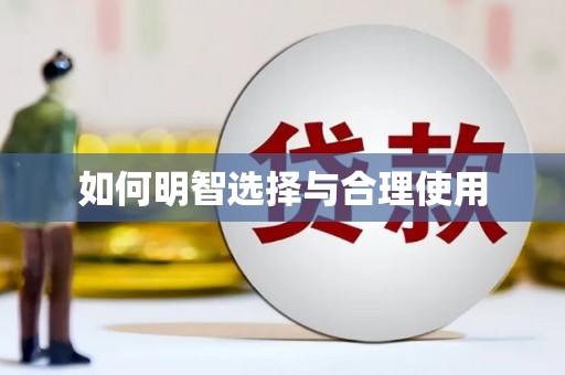 怀化如何明智选择与合理使用