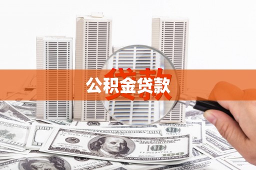 怀化公积金贷款