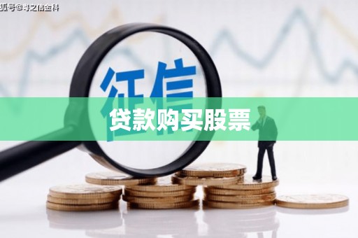 怀化贷款购买股票