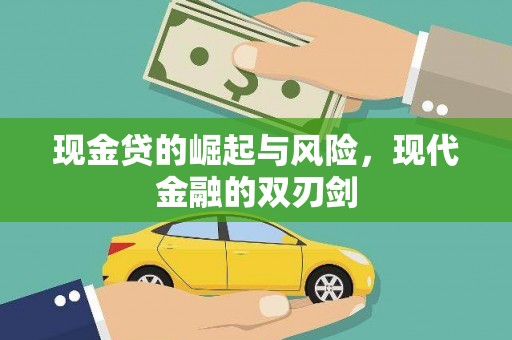 怀化现金贷的崛起与风险，现代金融的双刃剑