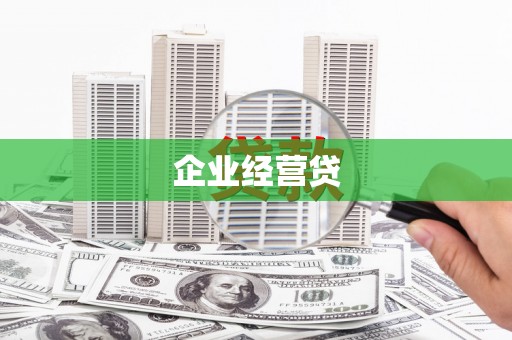 怀化企业经营贷