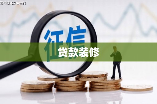 怀化贷款装修