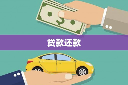 怀化贷款还款
